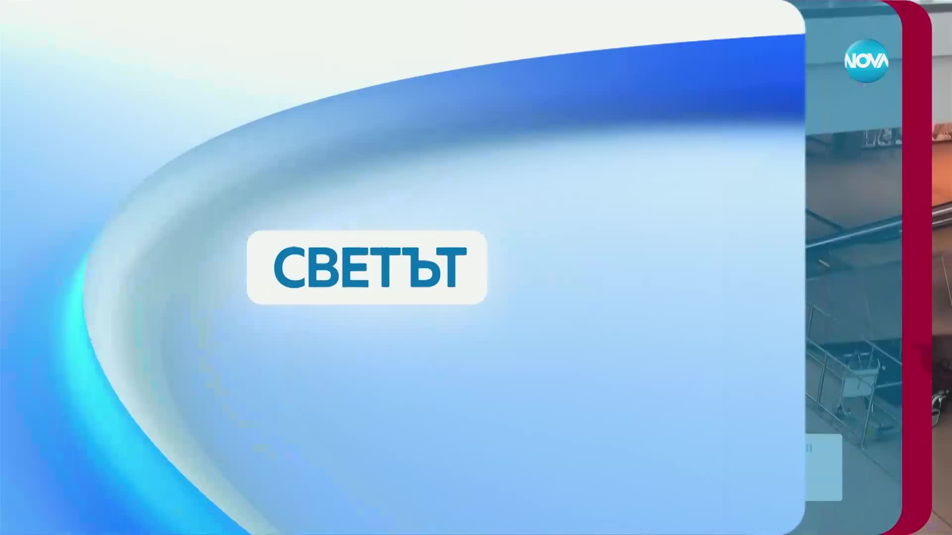 Новините на NOVA (10.03.2025 - 8.00)