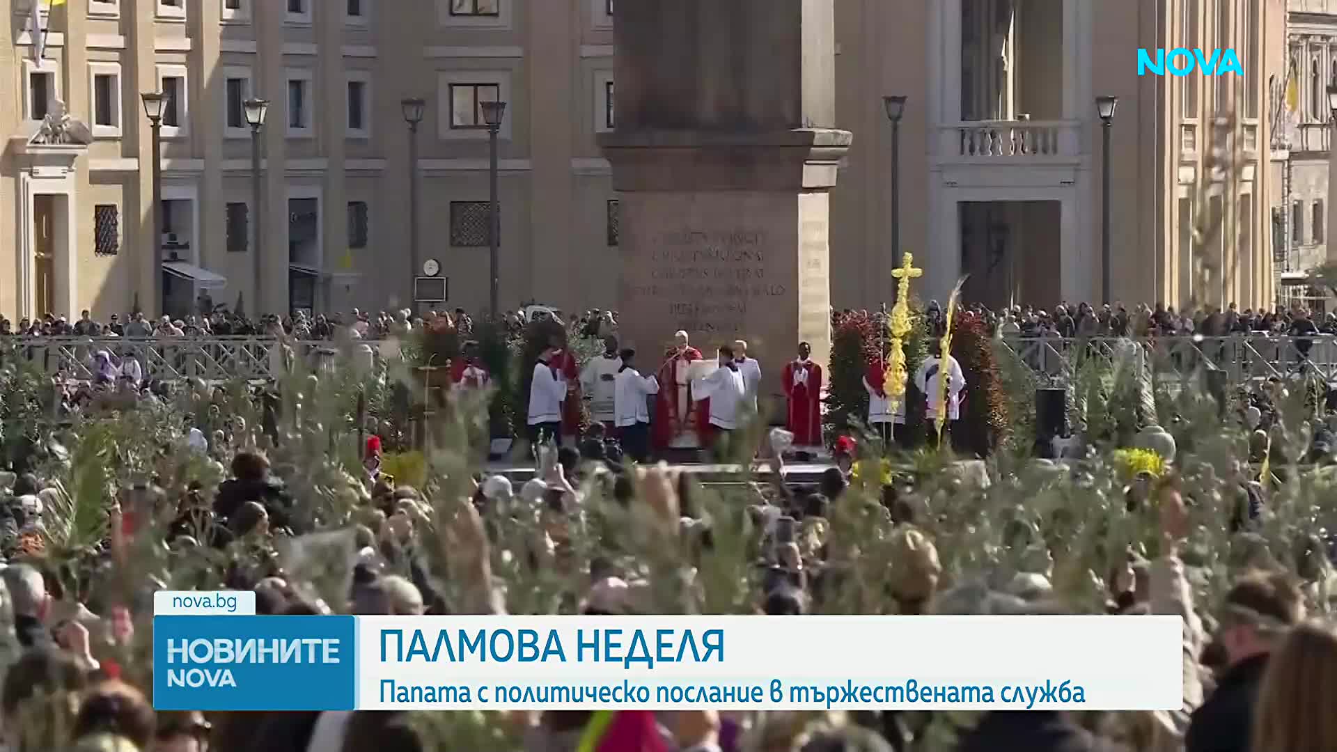 Лъв XIV отбеляза началото на Страстната седмица на площад „Св. Петър“ в Рим