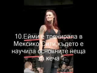 Факти За Ейми (Лита) Дюмас