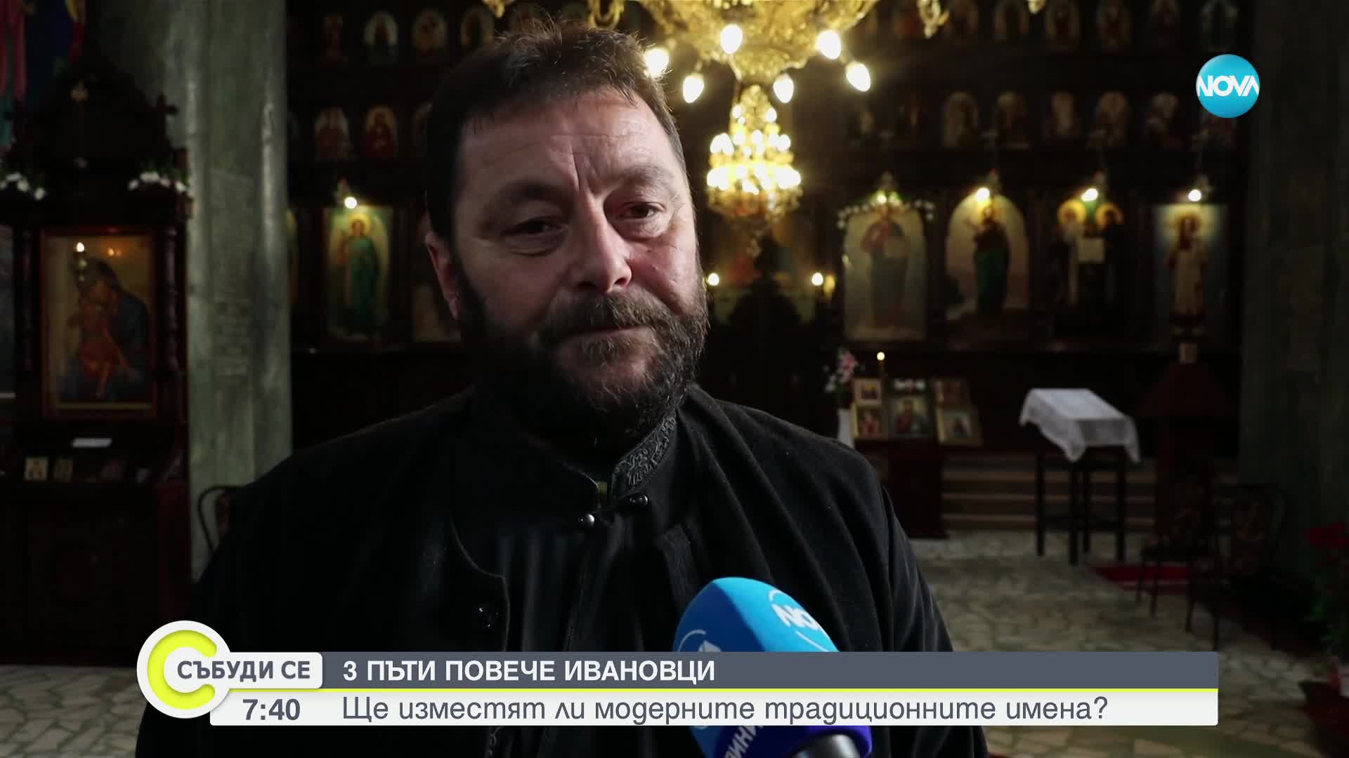 Защо Ивановците са тройно повече от Йордановците в Добрич