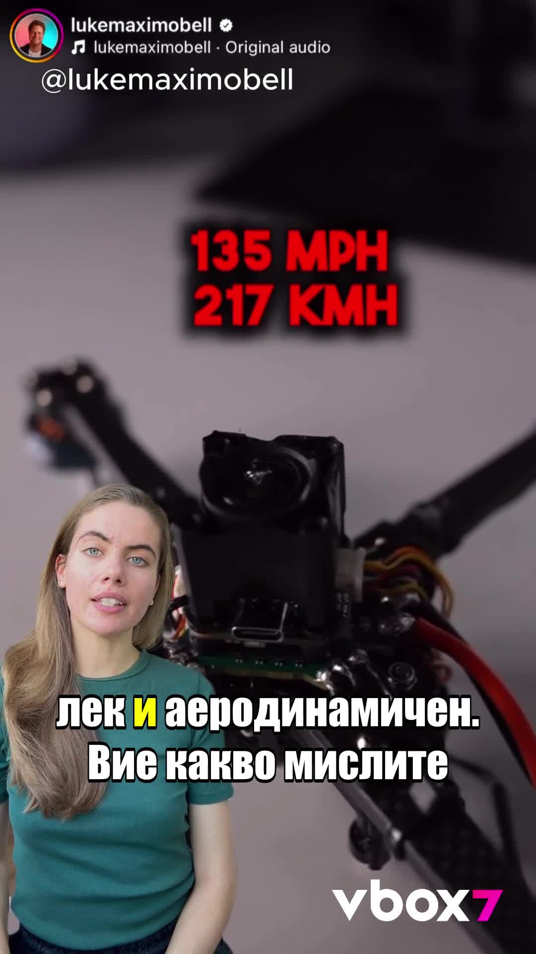 Най-бързият дрон се движи с над 400 км/ч?