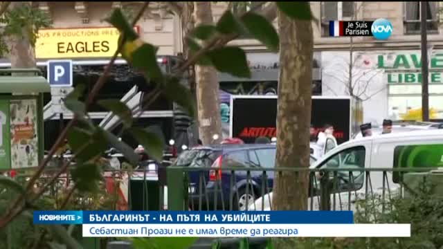 Загиналият в Париж българин бил на пътя на убийците си