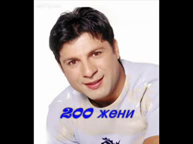 Тони Стораро - 200 Жени