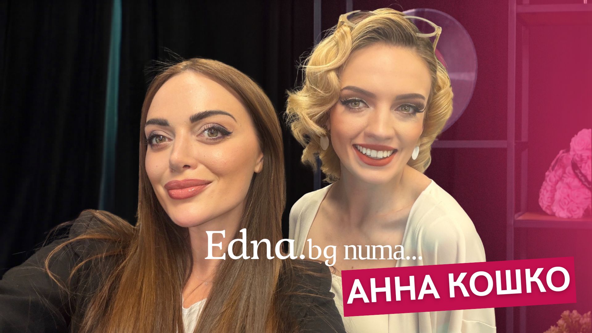 Анна Кошко: С Деян сме сами срещу света, оставям сърцето си на сцена