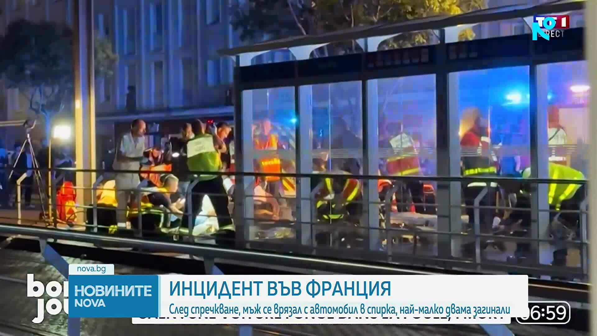 Двама загинали и 10 ранени, след като кола се вряза в пешеходци в Северозападна Франция