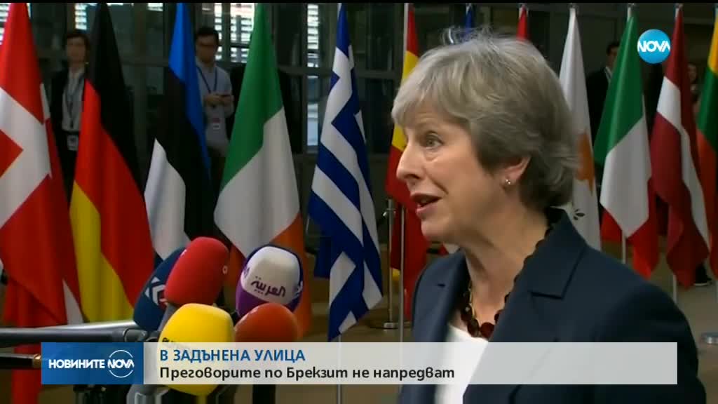 Преговорите за Brexit не напредват
