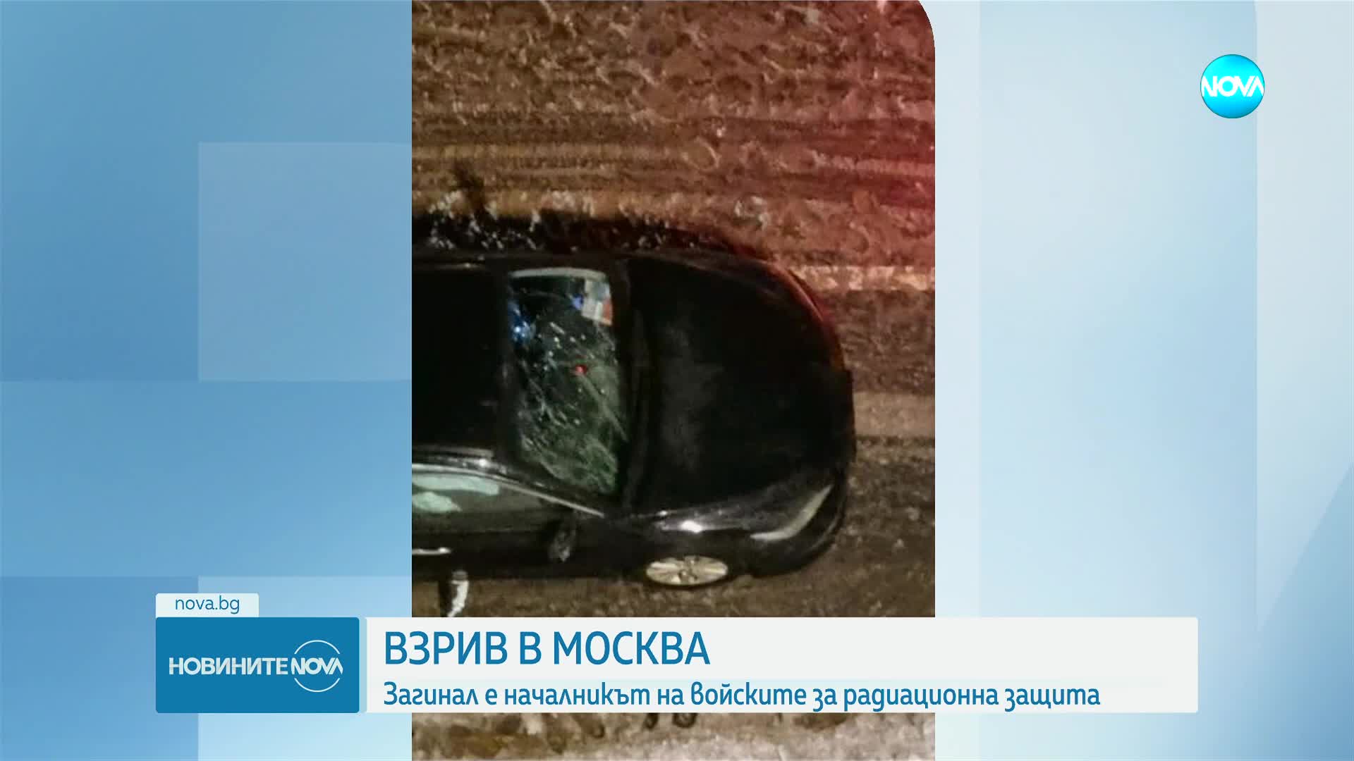 Началникът на войските за радиационна защита на Русия загина при експлозия