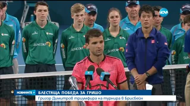 ТРИУМФ! Великолепен Григор - шампион в Бризбейн, прегази петия в света