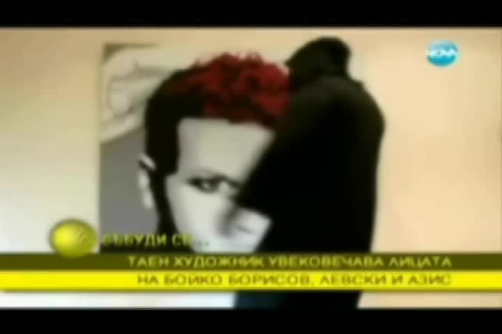 Най- странният артист у нас