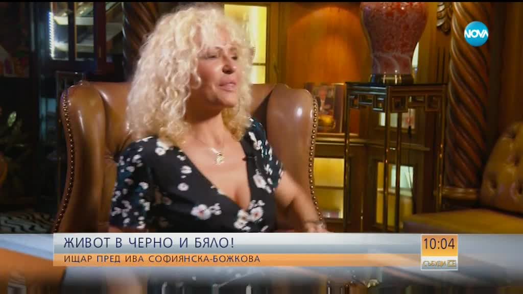 Ищар пред Ива Софиянска-Божкова: Много вярвам в интуицията си