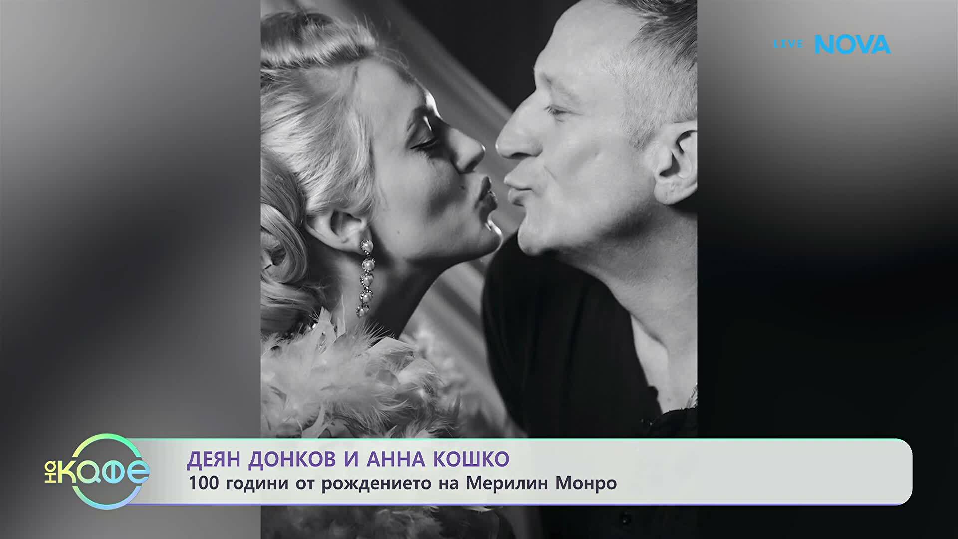 Деян Донков и Анна Кошко: 100 години от рождението на Мерилин Монро | На кафе | 1 юни 2026