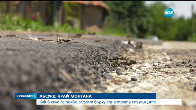 АБСУРД КРАЙ МОНТАНА: Как в село се появи асфалт върху една трета от улиците?