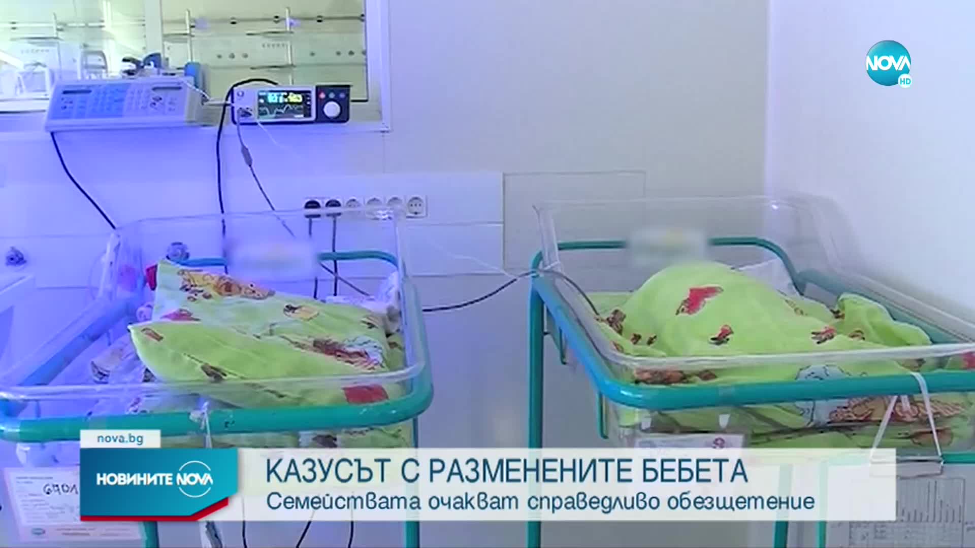 Адвокатът на една от майките с разменени бебета: Очакваме доброволно обезщетение от "Шейново"