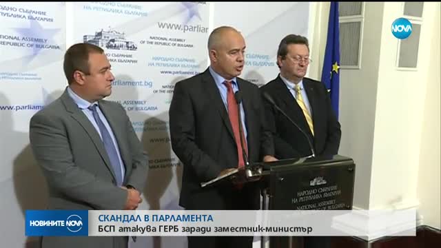 БСП атакува ГЕРБ заради заместник-министър
