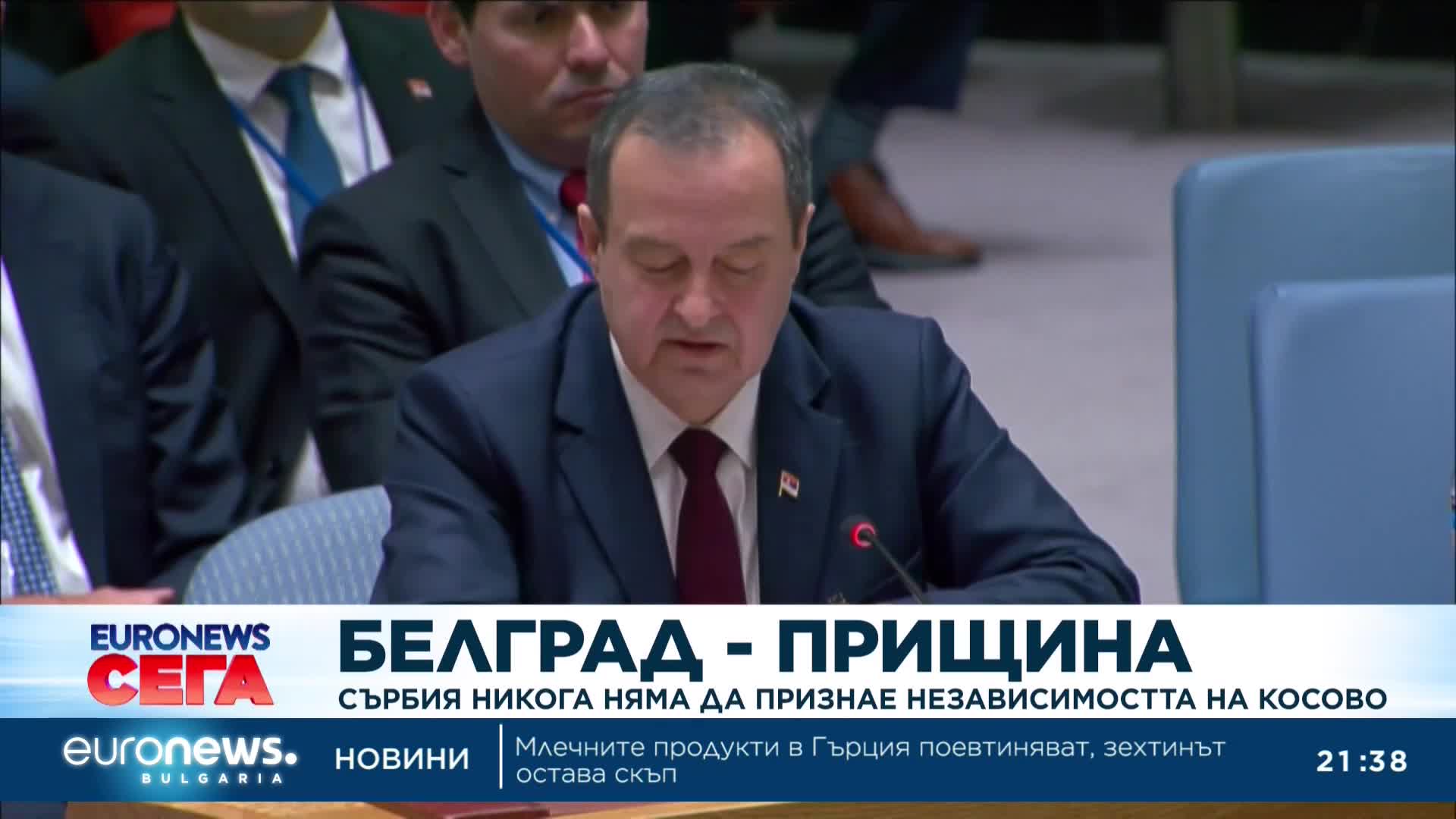 Външният министър на Сърбия: Никога няма да признаем независимостта на Косово