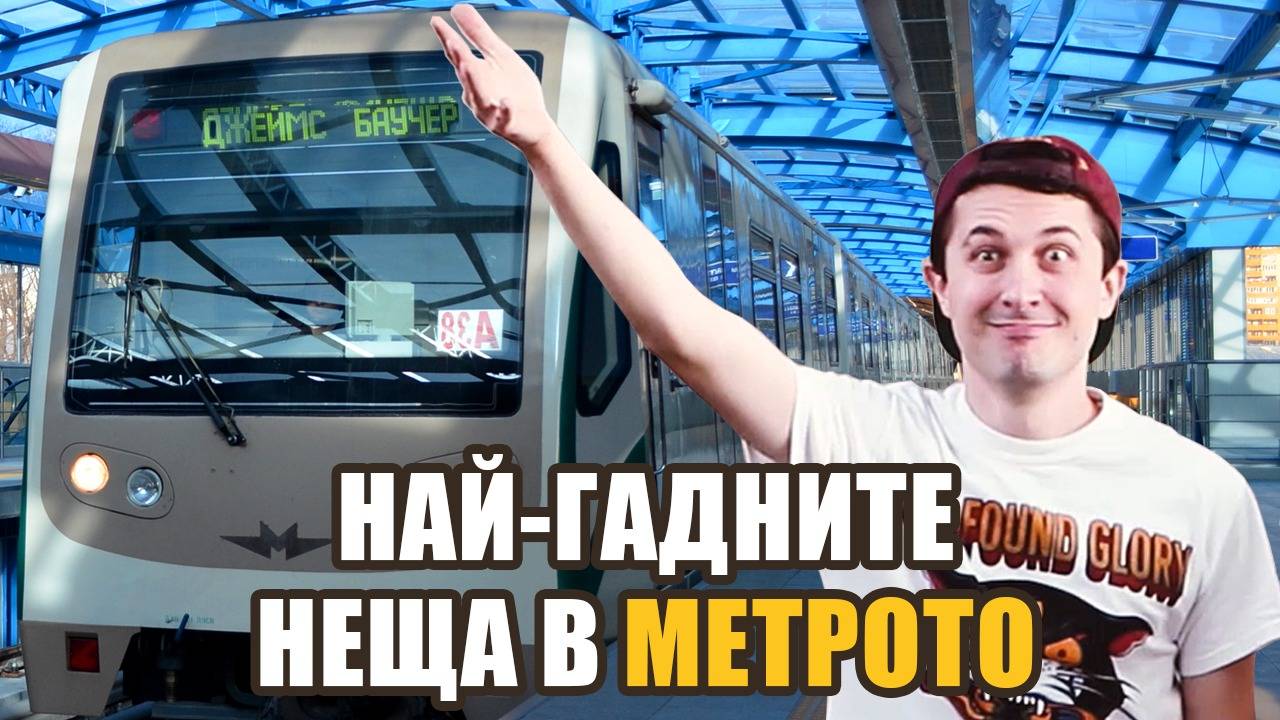Топ 10 най-селските номера в метрото