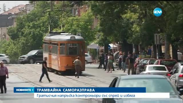 Гратисчия нападна контрольори в трамвай в София