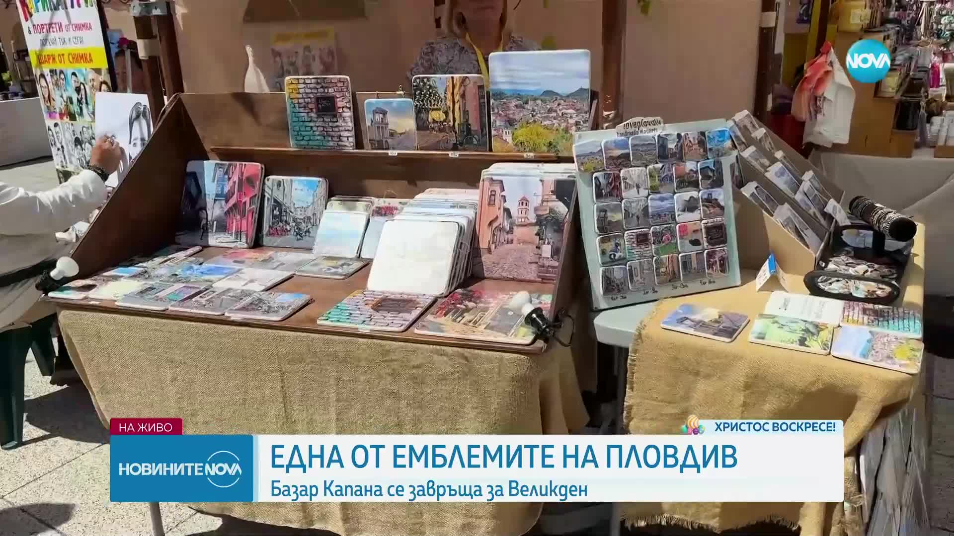 Базар "Капана" в Пловдив се завръща за Великден