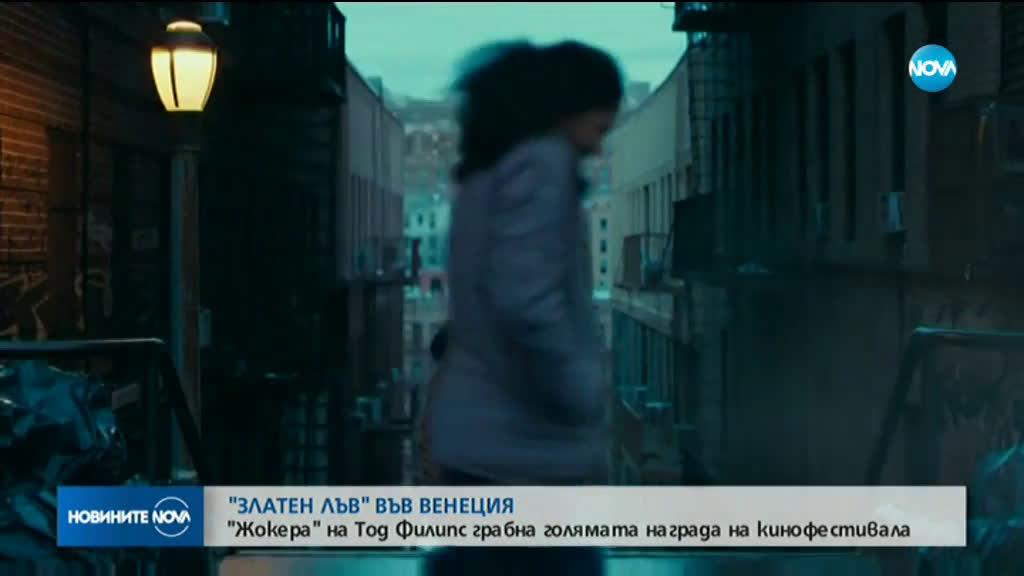 Драмата "Жокера" получи голямата награда на кинофестивала във Венеция