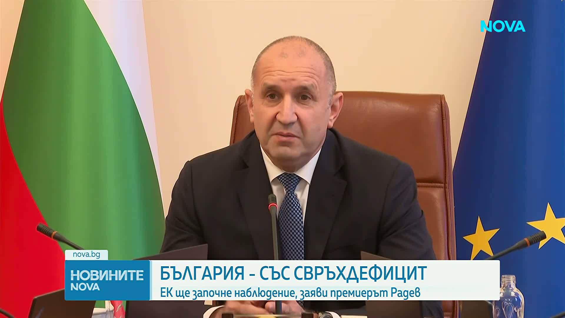 Румен Радев: ЕК започва процедура срещу България за прекомерен дефицит, възможни са санкции