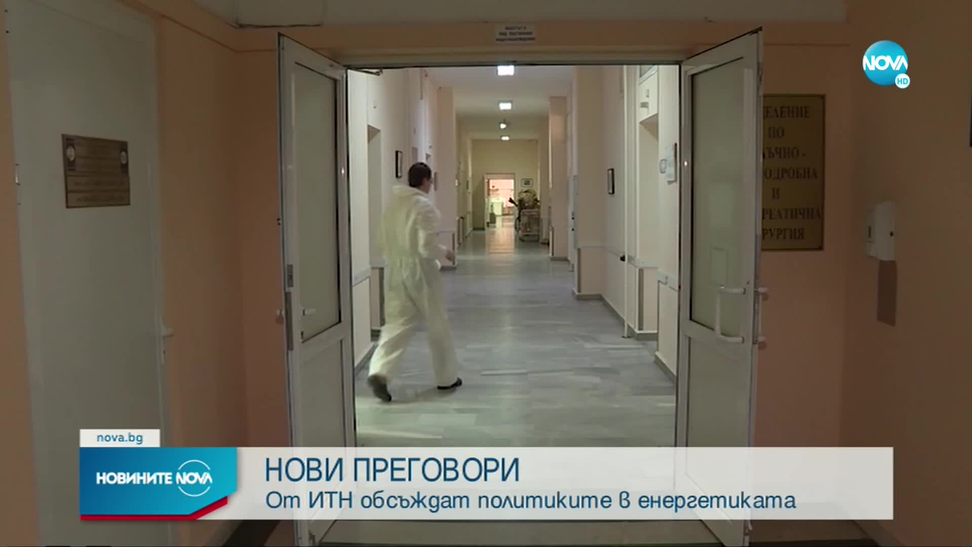 Продължават експертните преговори, инициирани от "Има такъв народ"