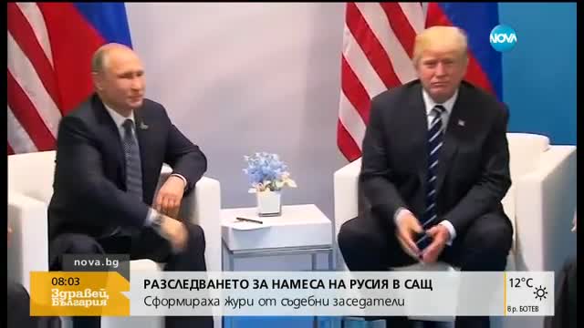 Съдебно жури ще гледа казуса за връзки на екипа на Тръмп с Русия