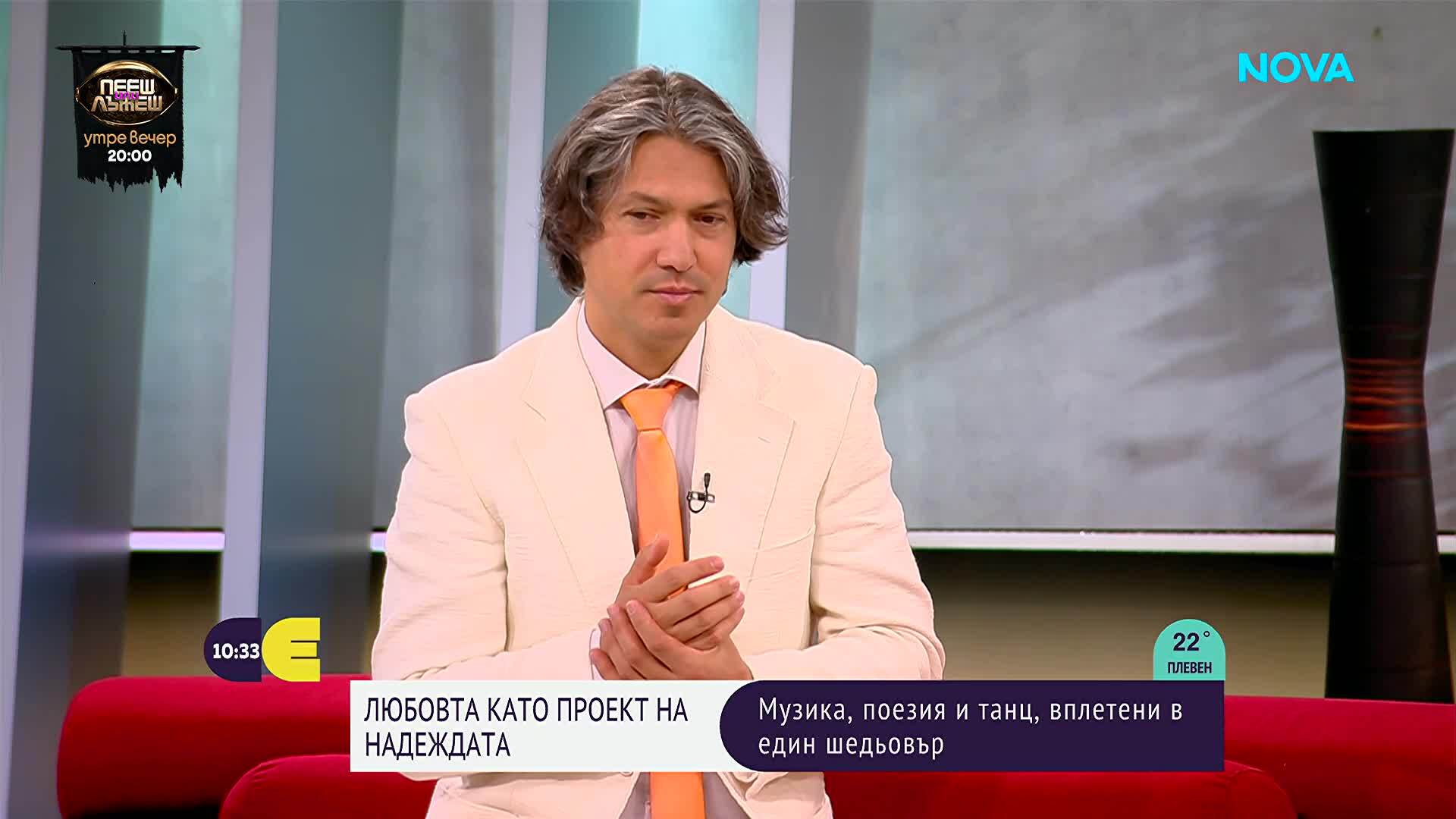 Деси Тенекеджиева и Йордан Камджалов: Любовта като проект на надеждата