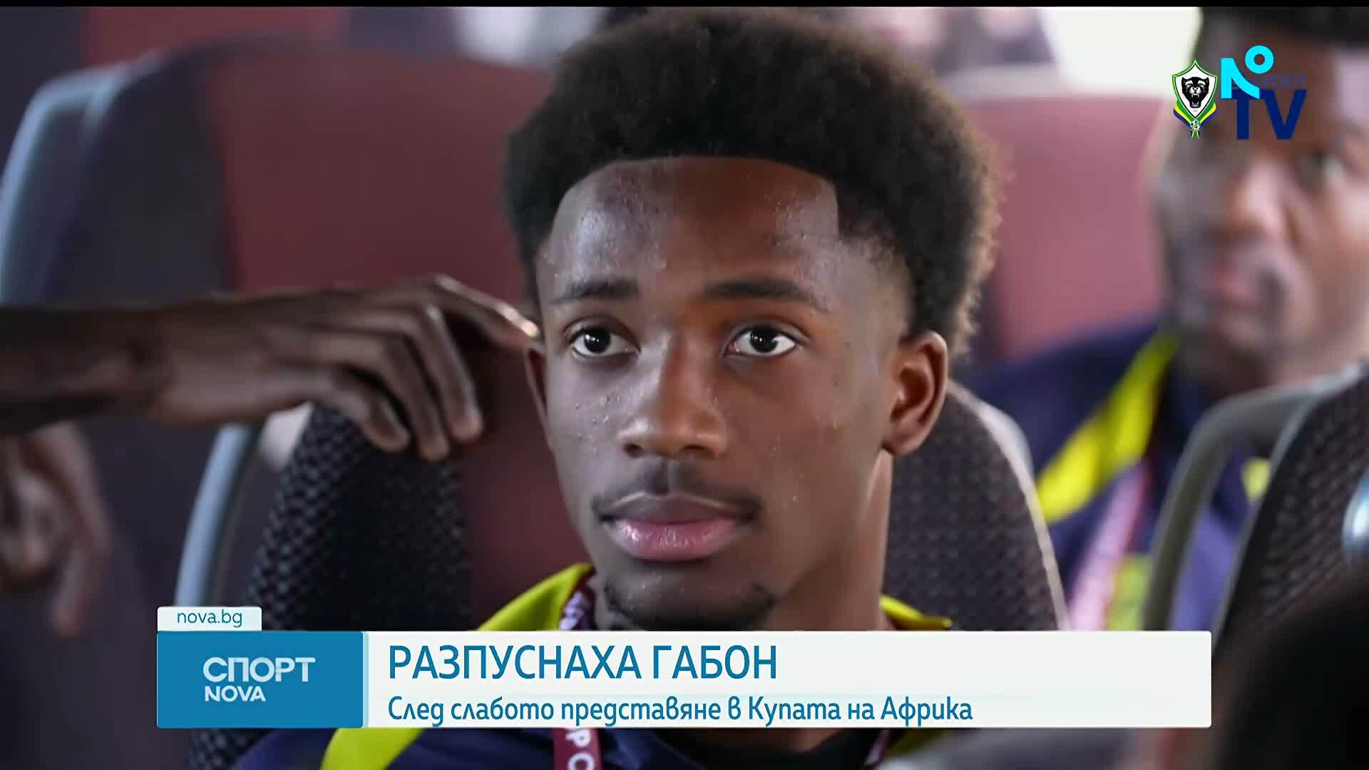 Заради слабо представяне: Разпуснаха националния отбор по футбол на Габон