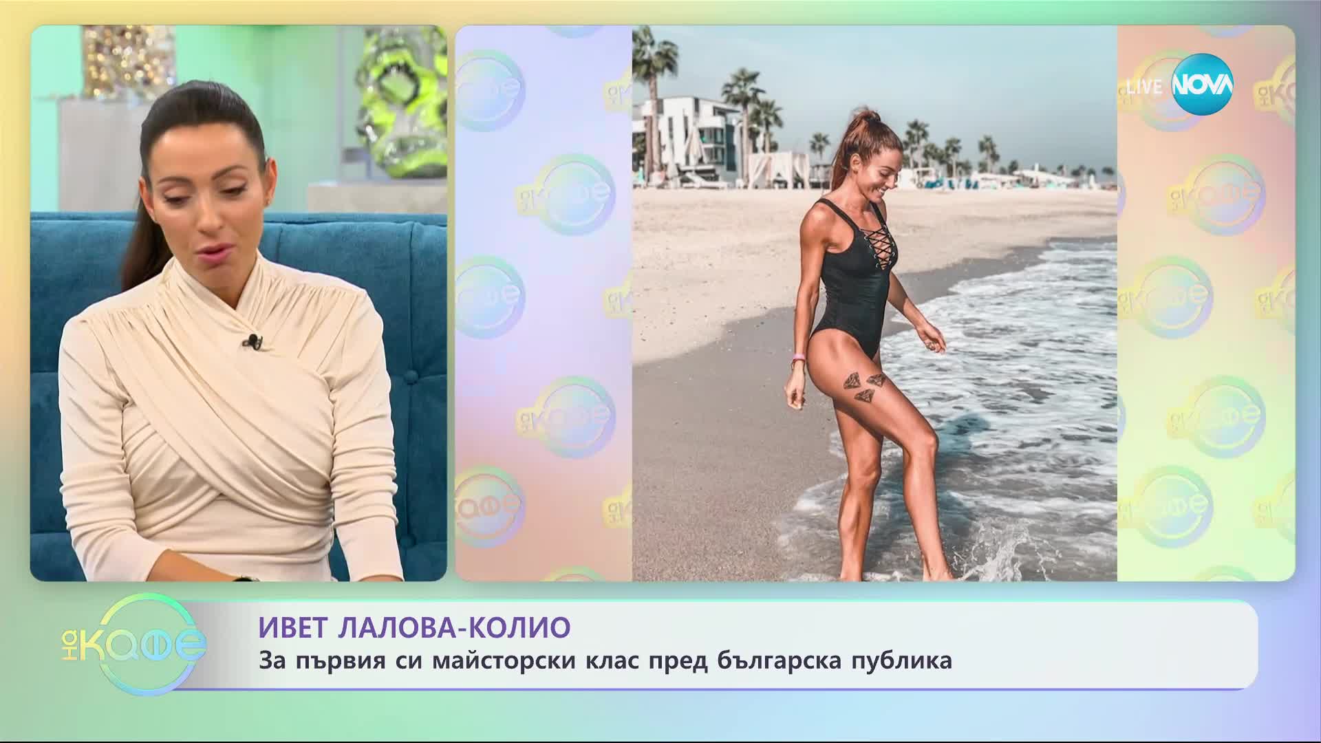 Ивет Лалова-Колио за любовта, семейството и спорта - „На кафе” (08.11.2023)