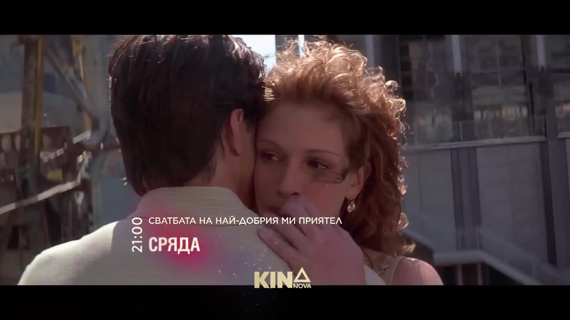 "Сватбата на най-добрия ми приятел" на 11 март, сряда от 21.00 ч. по KINO NOVA