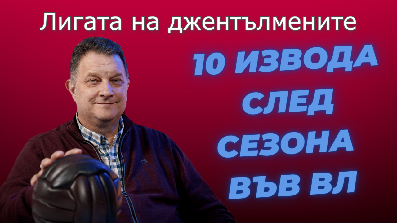 10 извода след сезона във ВЛ!