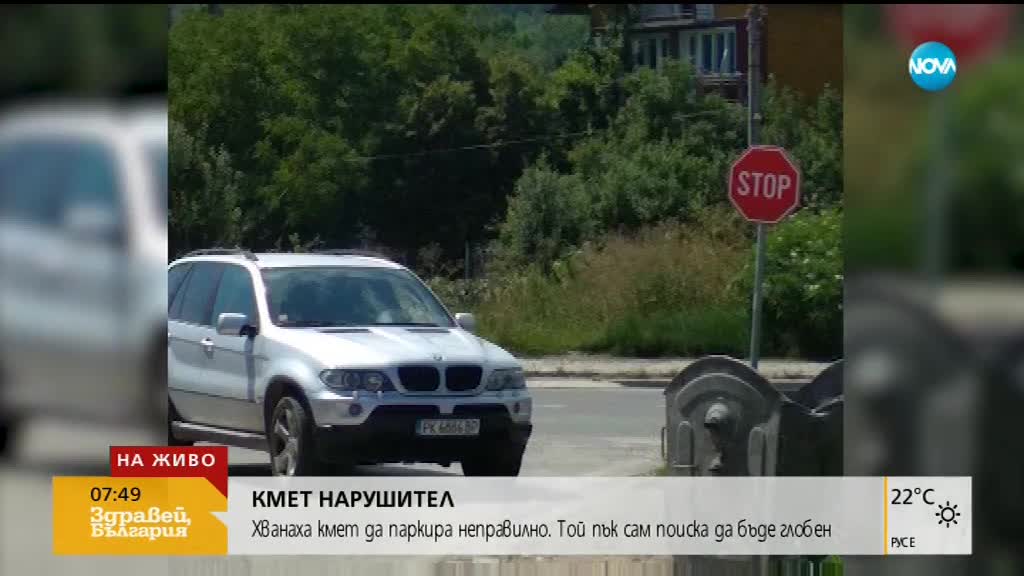 НАРУШЕНИЕ:Кметът сам поиска да бъде глобен заради неправилно паркиране
