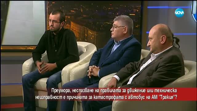 Преумора или неспазване на правилата: Каква е причината за катастрофата на „Тракия”?