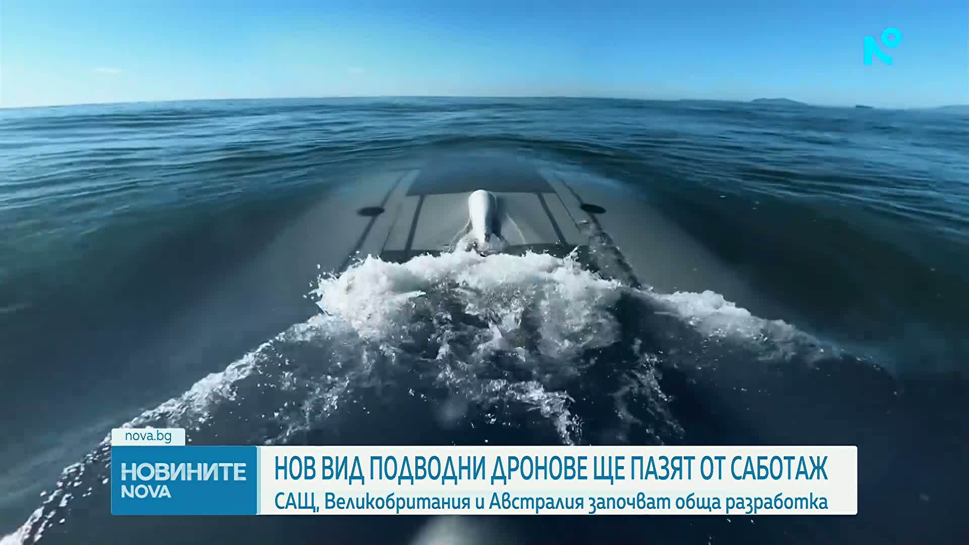 САЩ, Великобритания и Австралия ще разработват технология за подводни дронове