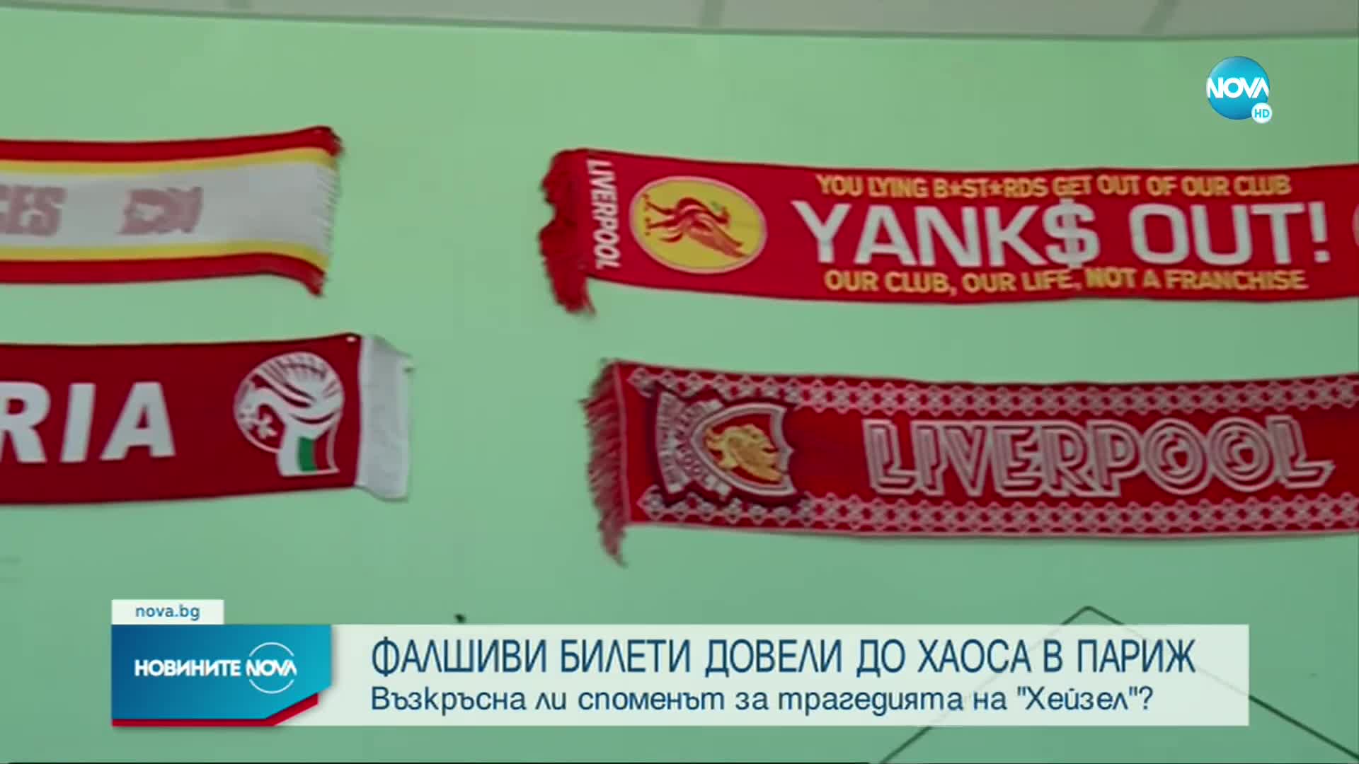 Фалшиви билети довели до хаоса в Париж на финала на Шампионската лига