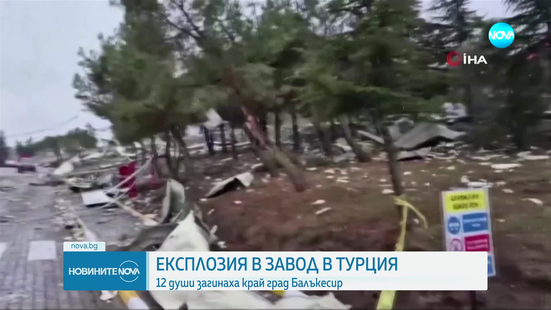 Мощен взрив в завод за експлозиви в Турция, има 12 жертви (ВИДЕО)