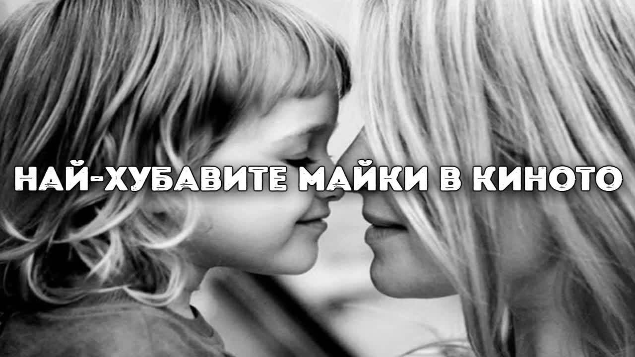 Най-хубавите майки в киното