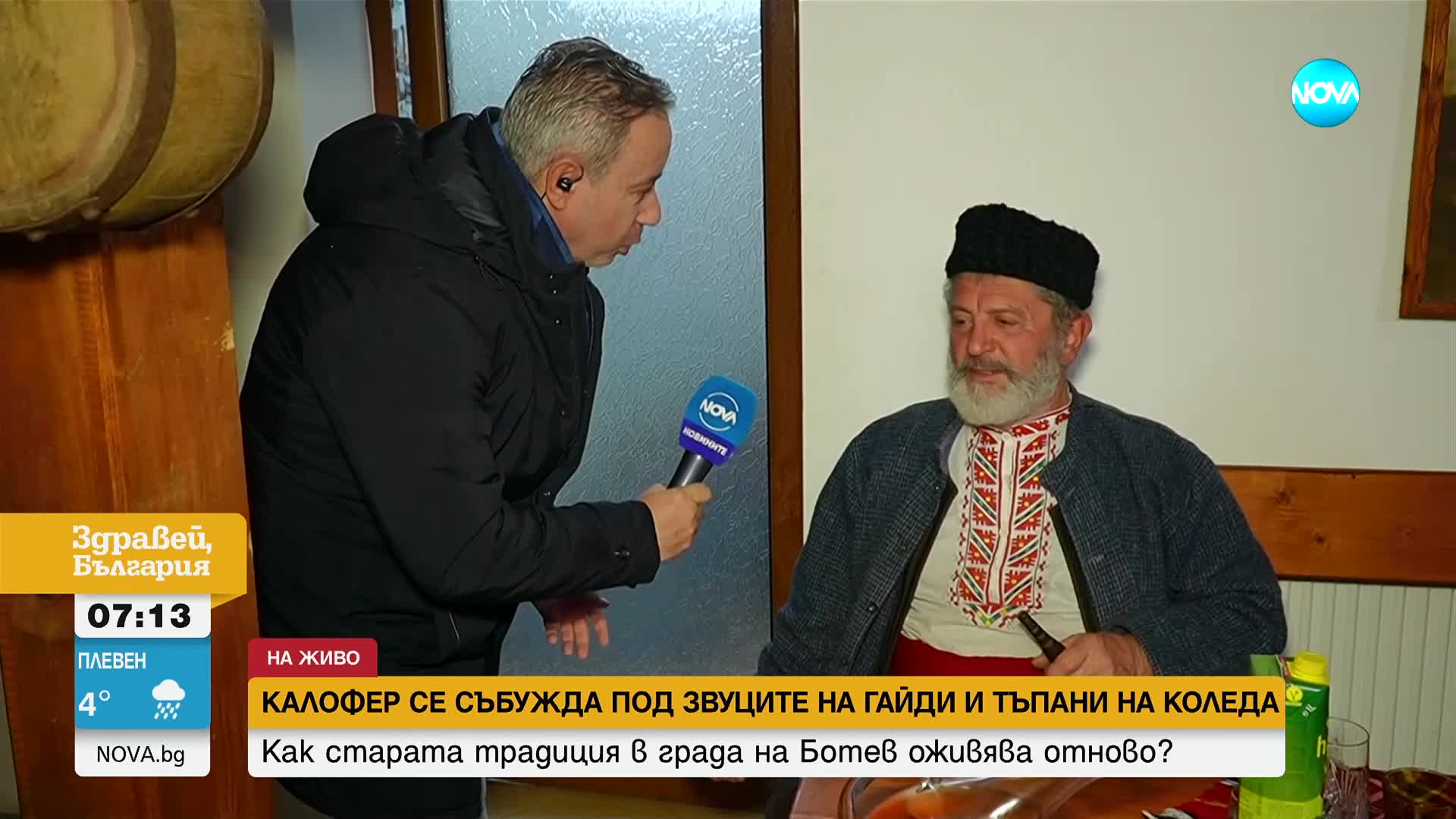 Коледари обикалят домовете срещу зли сили