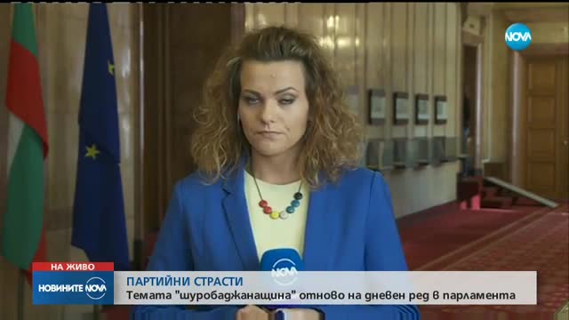 Спорове в парламента и нови обвинения в шуробаджанащина