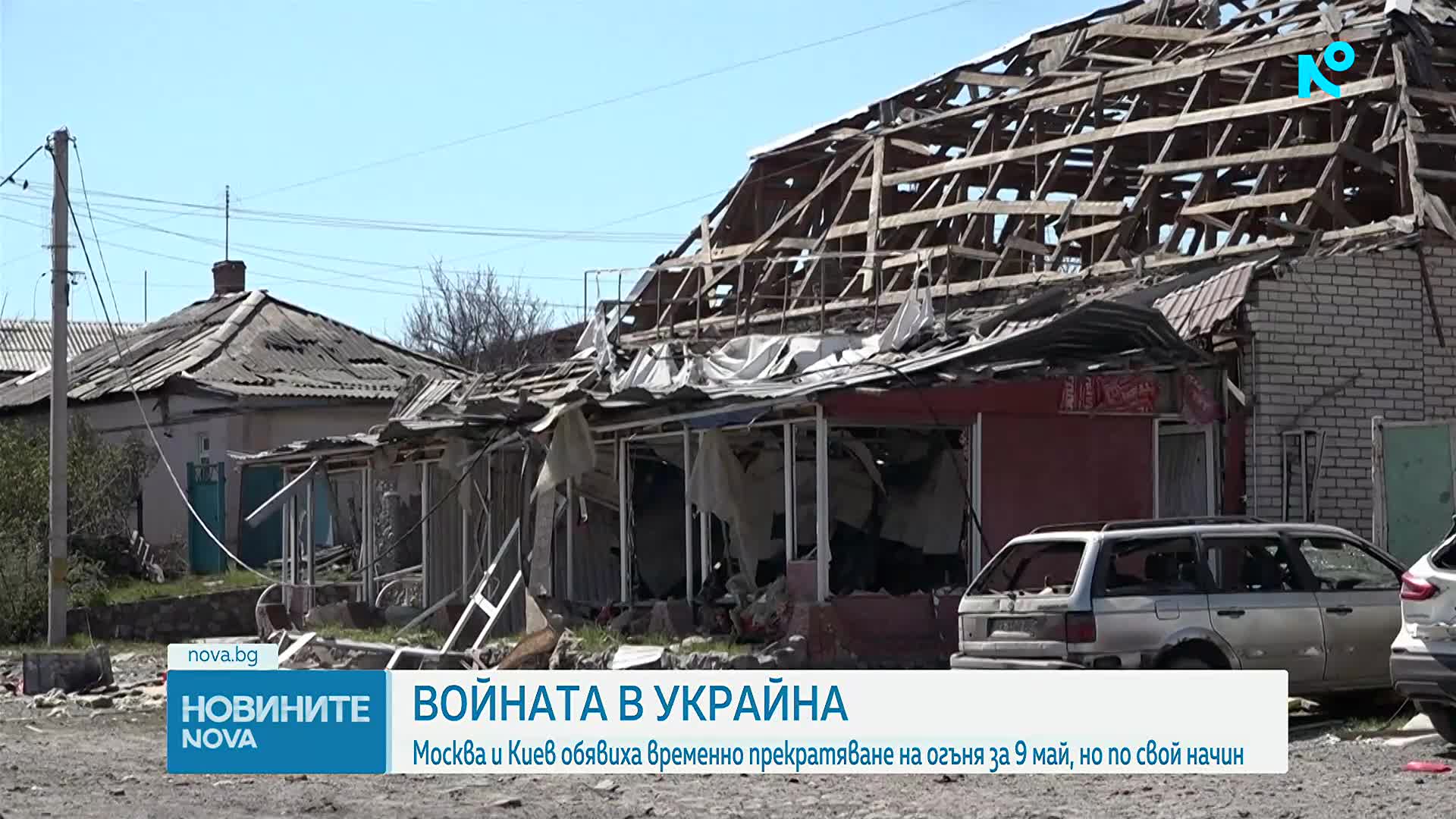 Русия и Украйна обявиха временно прекратяване на огъня за честванията на Деня на победата