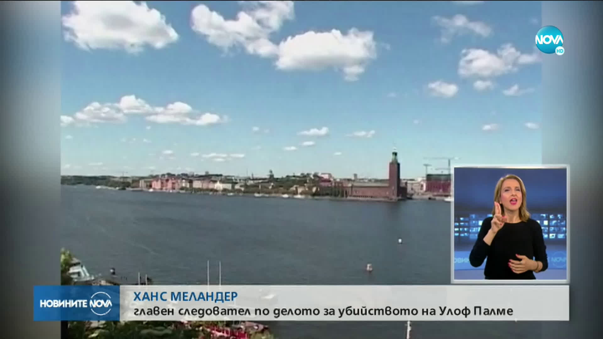 СЛЕД 34 ГОДИНИ: Разкриха убиеца на премиера Улоф Палме