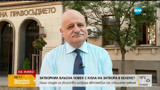 Защо осъден за убийство шофира автомобил на затвора в Белене?