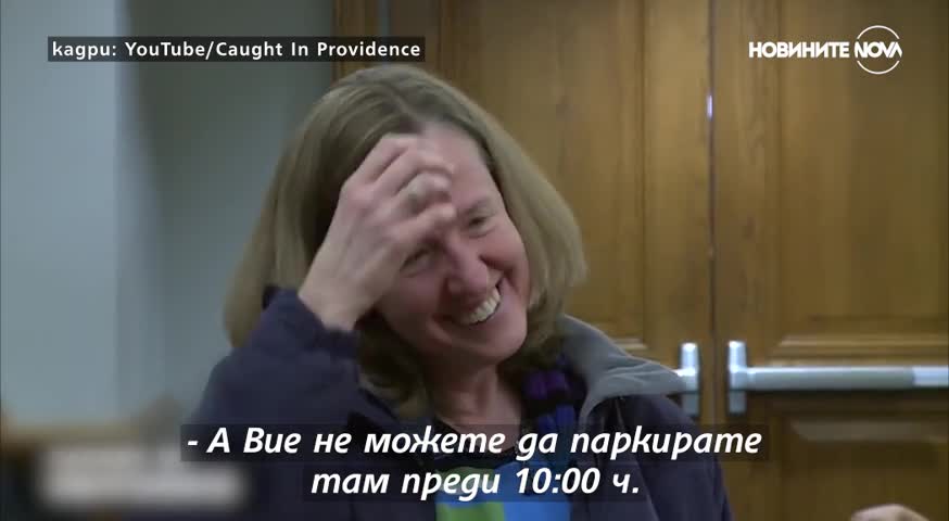 Жена, паркирала с минута по-рано от позволеното, отиде на съд