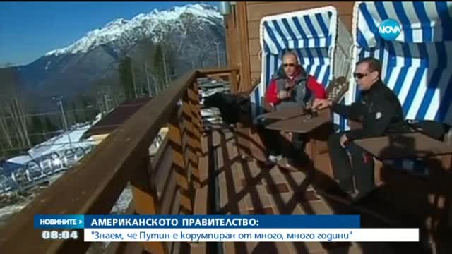Високопоставен американски представител: Путин е корумпиран