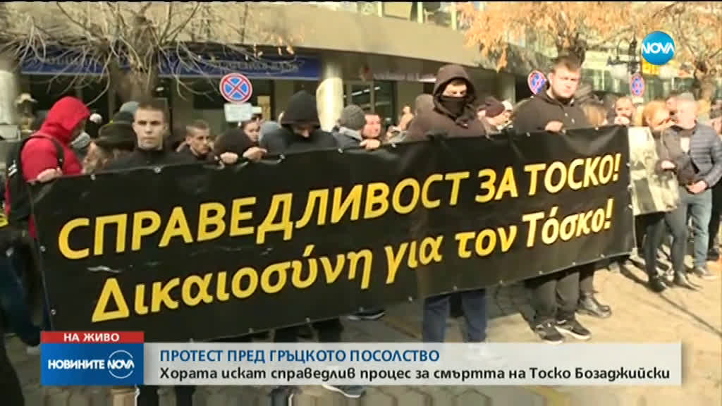 Протестиращи искат справедлив процес за смъртта на Тоско Бозаджийски