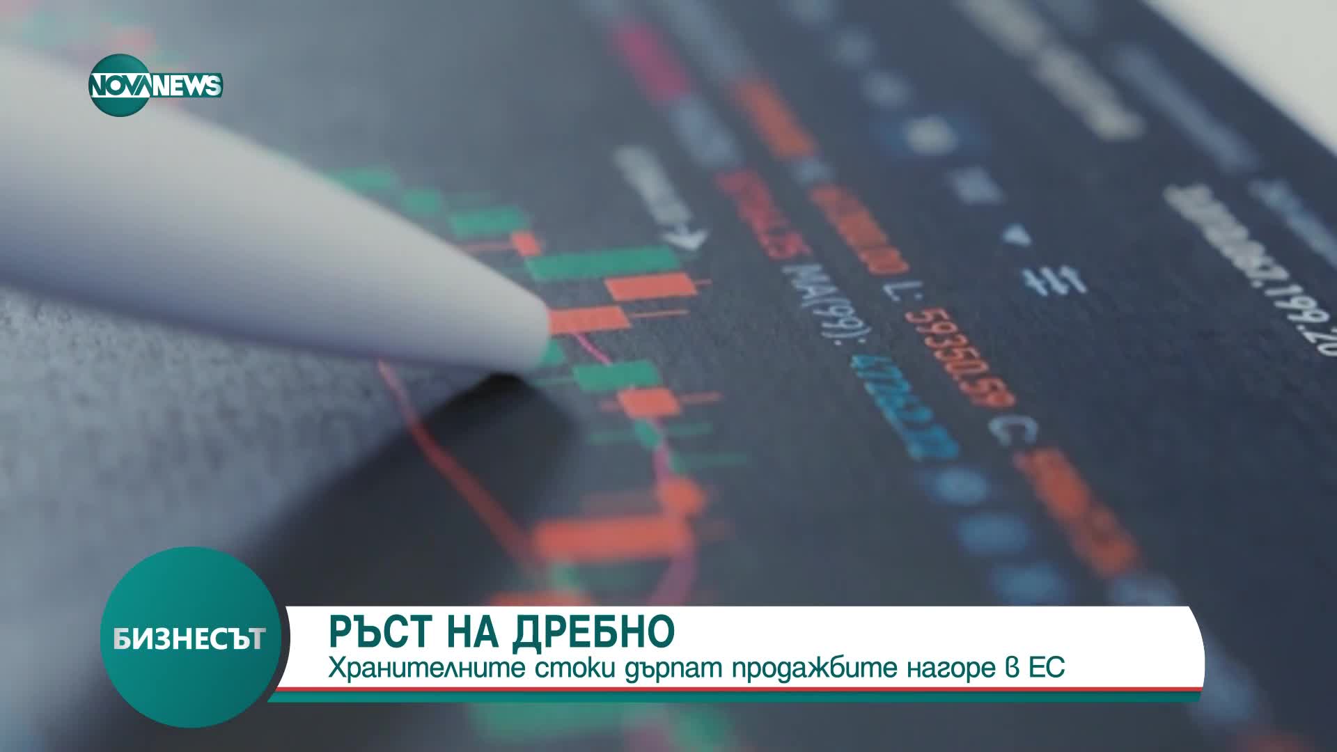 Хранителните стоки дърпат нагоре продажбите в ЕС