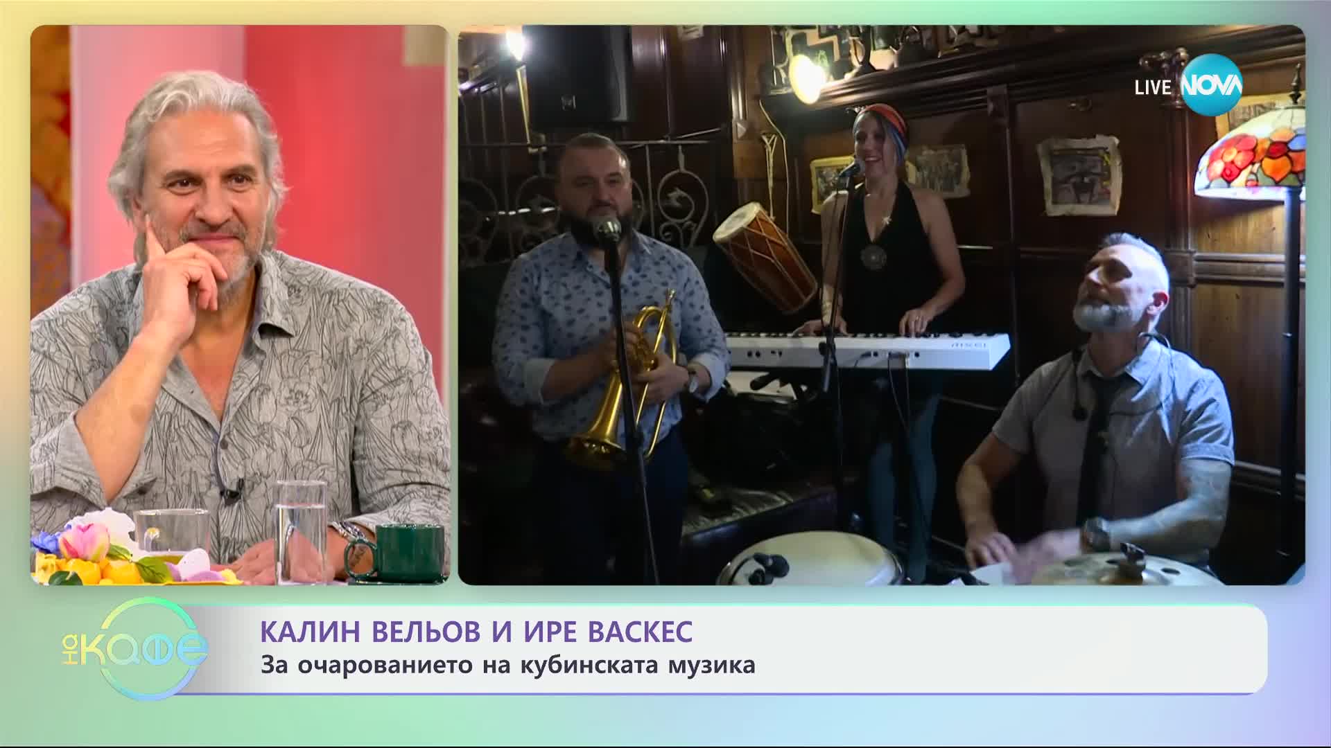 Калин Вельов и Ире Васкес: За очарованието на кубинската музика - „На кафе“ (08.05.2024)