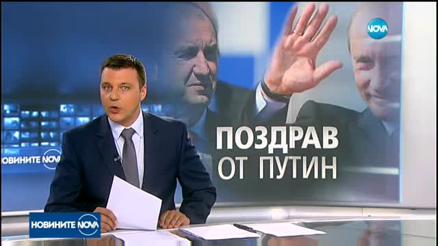 Румен Радев потвърди, че е поканил Путин на 3 март