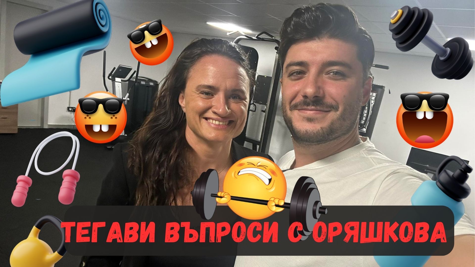 🤩⭐ТЕГАВИ ВЪПРОСИ С ОРЯШКОВА!😲😂