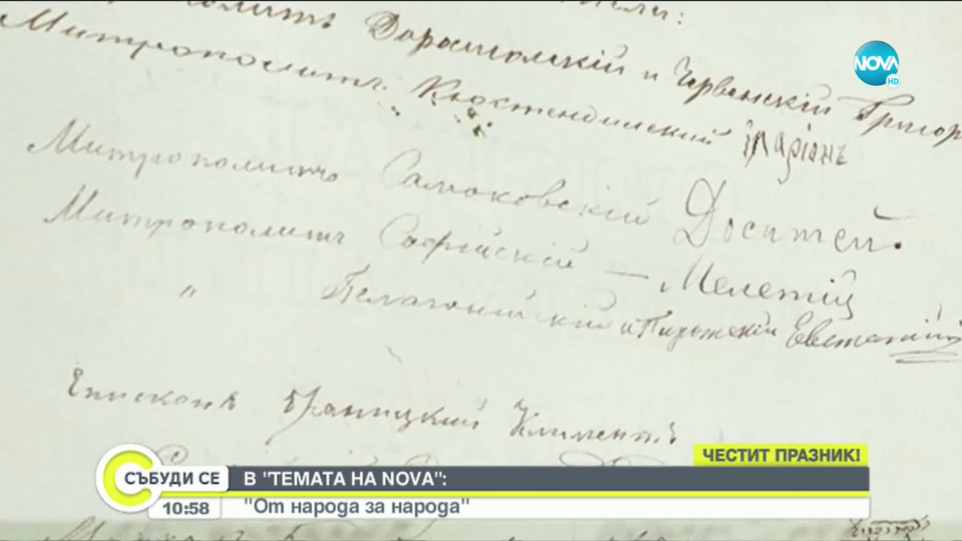 "TЕМАТА НА NOVA" В АВАНС: „От народа за народа“